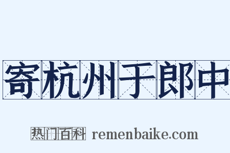 寄杭州于郎中是什么意思的图片